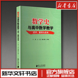 数学史与高中数学教学：述评、案例与思考 于涛,王进,赖小敏 编著 编 育儿其他文教 新华书店正版图书籍 南方日报出版社