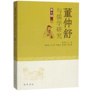 董仲舒与儒学研究（第七辑） 魏彦红 著 美学社科 新华书店正版图书籍 巴蜀书社