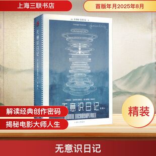 无意识日记 (意)朱塞佩·托纳多雷 著 著 杜颖 译 译 影视同期书社科 新华书店正版图书籍 上海三联书店
