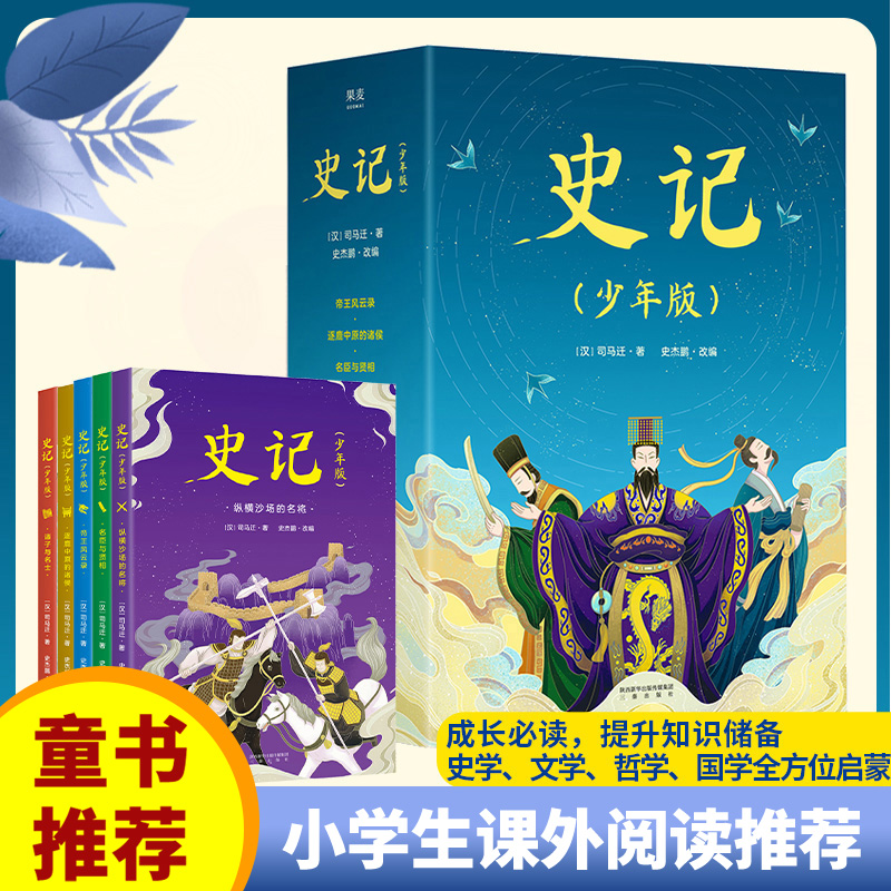史记(少年版共5册) (汉)司马迁 著 儿童文学少儿 新华书店正版图书籍 三秦出版社