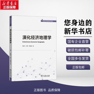 【新华正版】 演化经济地理学 贺灿飞,张玮,李诗韵 著 9787100242202 商务印书馆 教材