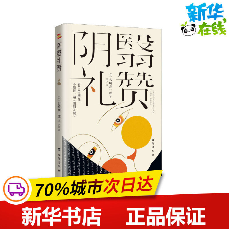 阴翳礼赞 (日)谷崎润一郎 著 罗文 译 外国随笔/散文集文学 新华书店正版图书籍 台海出版社