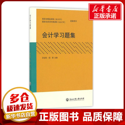 会计学习题集 罗金明,胡霞 主编 著 大学教材大中专 新华书店正版图书籍 浙江工商大学出版社