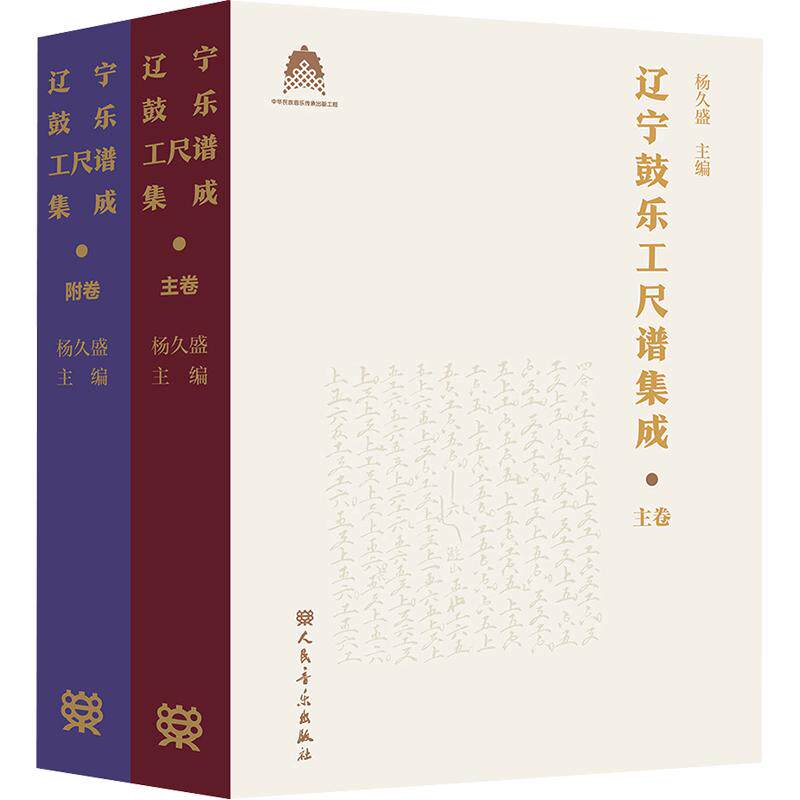 全2册 辽宁鼓乐工尺谱集成 杨久盛 主编 音乐(新)艺术 新华书店正版图书籍 人民音乐出版社