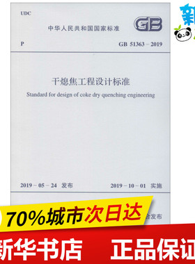 干熄焦工程设计标准 GB 51363-2019 中国冶金建设协会 著 建筑/水利（新）专业科技 新华书店正版图书籍 中国计划出版社
