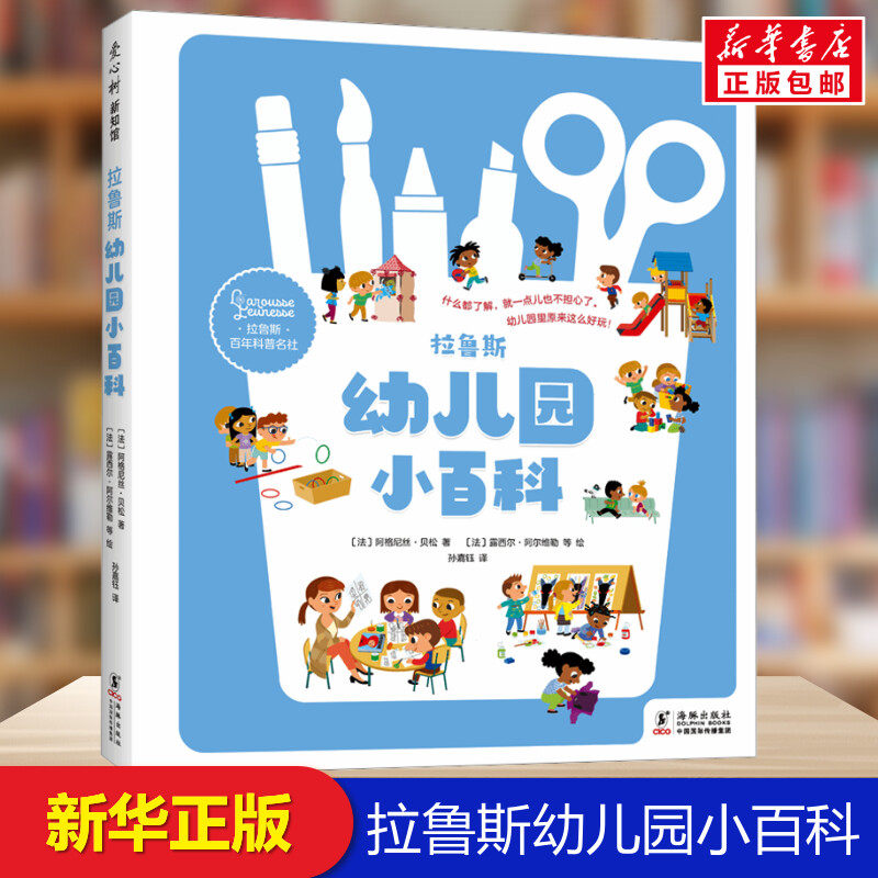 拉鲁斯幼儿园小百科 幼儿园生活手册 2到3岁到6岁入园指南缓解分离焦虑 适应集体生活自理能力幼儿园推荐爱上幼儿园