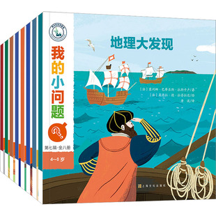 我的小问题 第7辑(全8册) (法)卡特琳娜·德·科佩 等 著 唐波 译 (法)樊尚·索雷尔 等 绘 科普百科少儿 新华书店正版图书籍