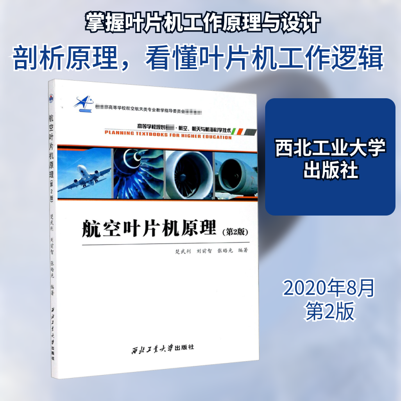 航空叶片机原理(第2版) 楚武利,刘前智,张皓光 编 航空航天专业科技 新华书店正版图书籍 西北工业大学出版社