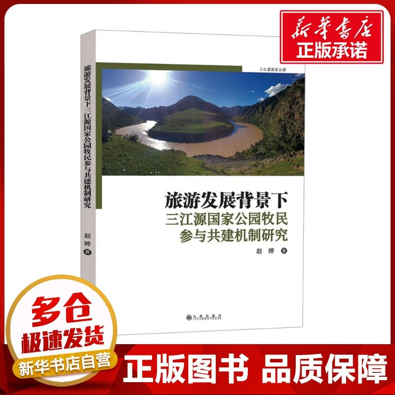 旅游发展背景下三江源国家公园牧民参与共建机制研究 赵婷 著 旅游其它社科 新华书店正版图书籍 九州出版社