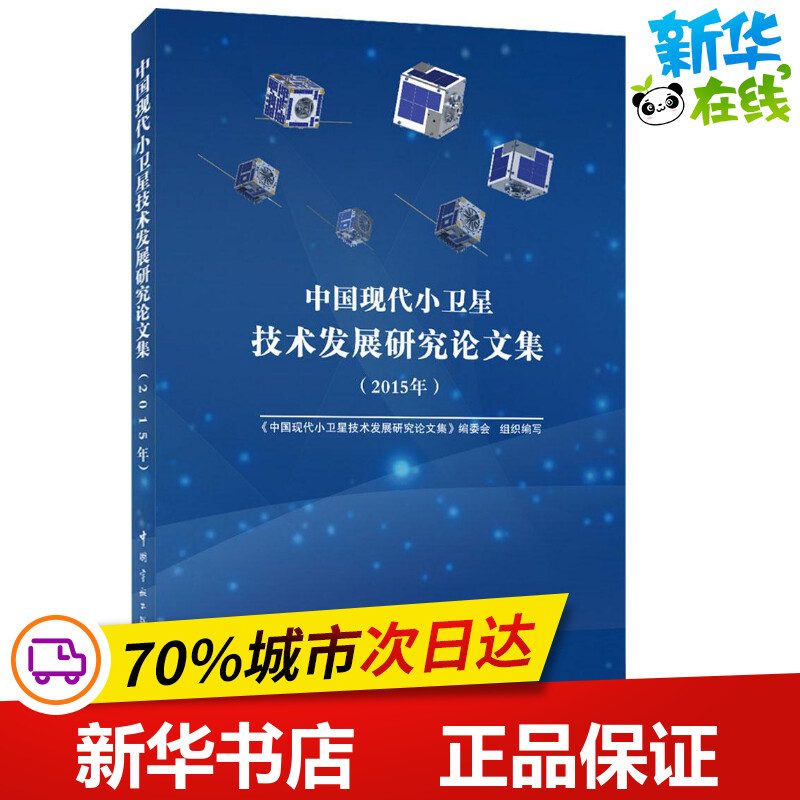 中国现代小卫星技术发展研究论文集.2015年 《中国现代小卫星技术发展研究论文集》编委会 组织编写 其它科学技术专业科技