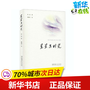 新华书店正版 绘本 郑园 星星与时光 社 绘 黄海菲 图画书 文化艺术出版 图书籍 少儿动漫书少儿 著