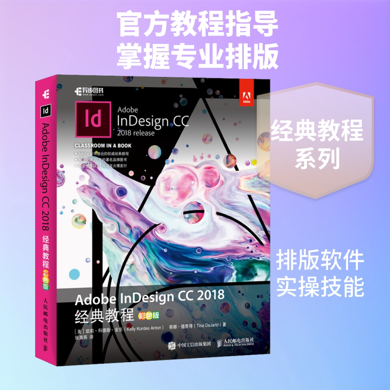 Adobe InDesign CC 2018经典教程 彩色版 Adobe官方学习教程 附赠光盘素材资源