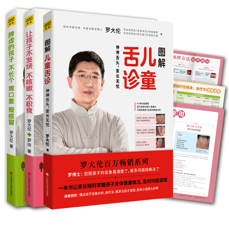 图解儿童舌诊 让孩子不发烧不咳嗽不积食 脾虚的孩子不长个胃口差爱感冒 罗大伦中医养修订升级版 罗大伦,罗玲 著 等