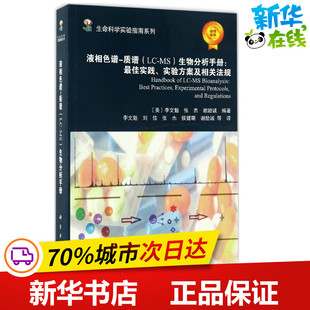 液相色谱 质谱 Wenkui 生物分析手册 新华书店正版 图书籍 物理学专业科技 美 等 社 著译 著 科学出版 李文魁