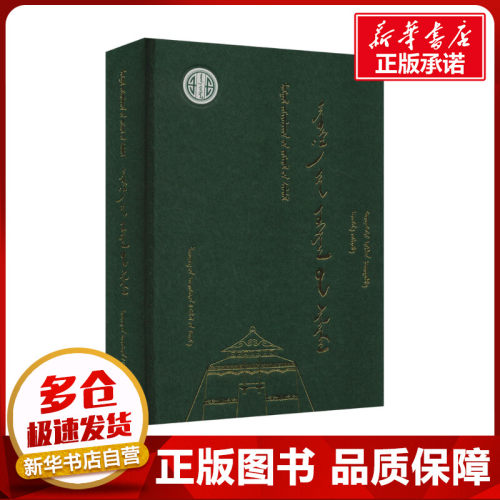 新华书店正版 语言－少数民族语言
