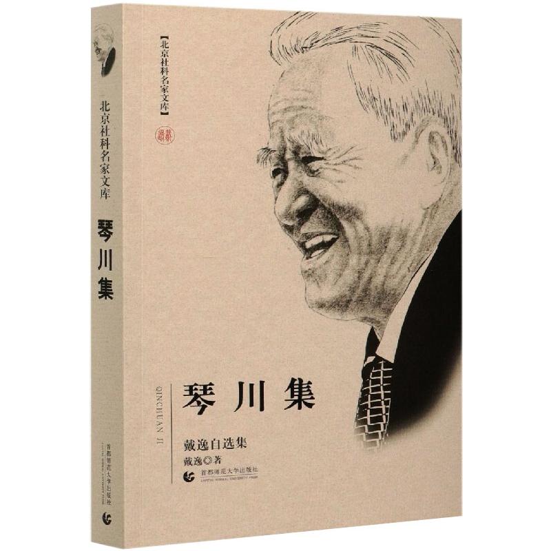 琴川集——戴逸自选集 戴逸 著 著 史学理论经管、励志 新华书店正版图书籍 首都师范大学出版社