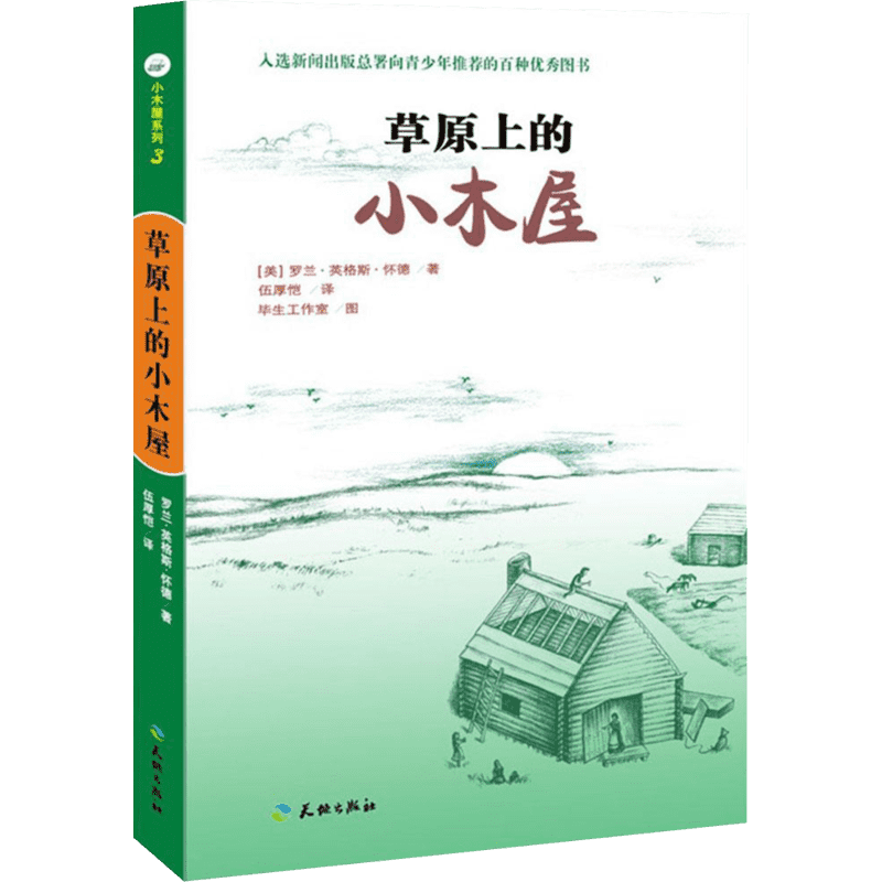 草原上的小木屋全套四年级必读天地出版社罗兰怀德无注音版畅销中小学生课外书籍三四五六年级假期读物阅读儿童文学小说9-12岁童书