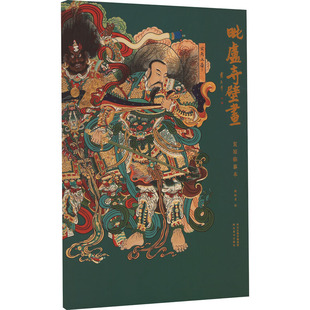 毗卢寺壁画复原临摹本 姚淑龙 绘 工艺美术(新)艺术 新华书店正版图书籍 河北美术出版社