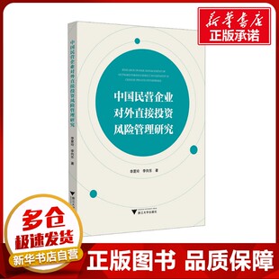 中国民营企业对外直接投资风险管理研究 李夏玲,李向东 著 金融经管、励志 新华书店正版图书籍 浙江大学出版社