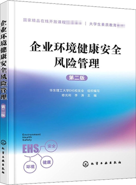 企业环境健康安全风险管理 第2版 华东理工大学EHS校友会,修光利,李涛 编 大学教材大中专 新华书店正版图书籍 化学工业出版社