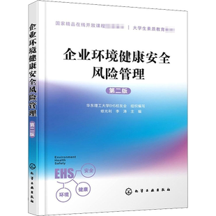 企业环境健康安全风险管理 第2版 华东理工大学EHS校友会,修光利,李涛 编 大学教材大中专 新华书店正版图书籍 化学工业出版社