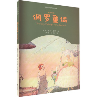 著 译 英汉对照 夏尔·佩罗 图书籍 社 佩罗童话 新华书店正版 丁大琴 法 少儿英语 幼儿早教 刘慧 安徽大学出版 数学少儿