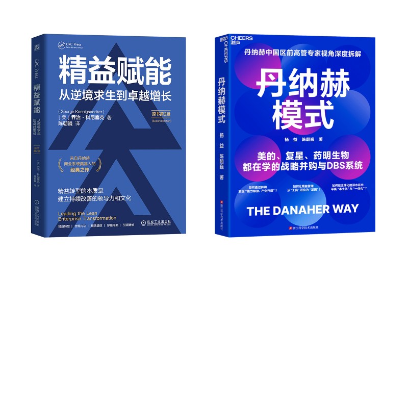 丹纳赫模式+精益赋能 从逆境求生到卓越增长 原书第2版 杨益,陈朝巍 著等 企业管理经管、励志 新华书店正版图书籍