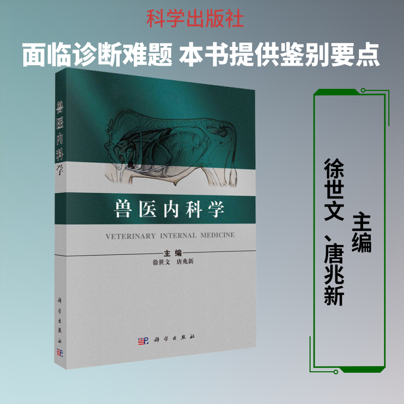 兽医内科学 徐世文,唐兆新 主编 编 大学教材大中专 新华书店正版图书籍 科学出版社