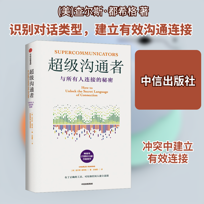 超级沟通者 (美)查尔斯·都希格 著 白瑞霞 译 职场经管、励志 新华书店正版图书籍 中信出版社,书籍/杂志/报纸,职场,淘宝优惠券,粉丝福利购,淘宝优惠卷