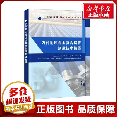 内衬耐蚀合金复合钢管制造技术精要 郭生武 等 编 工业技术其它专业科技 新华书店正版图书籍 西北大学出版社