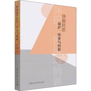 艺术 社 僧文莉 中国社会科学出版 图书籍 新华书店正版 新 音乐 著 传承与创新 陕南民歌保护