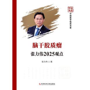 脑干胶质瘤张力伟2025观点 张力伟 著 著 肿瘤学生活 新华书店正版图书籍 科学技术文献出版社