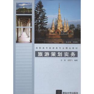 旅游策划实务 无 著作 沈刚 等 编者 大学教材大中专 新华书店正版图书籍 清华大学出版社