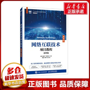 网络互联技术项目教程 思科版 微课版 衷文,崔升广,李中跃 编 大学教材大中专 新华书店正版图书籍 人民邮电出版社