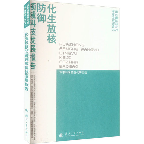 化生放核防护领域科技发展报告 军事科学院防化研究院 编 工业技术其它专业科技 新华书店正版图书籍 国防工业出版社