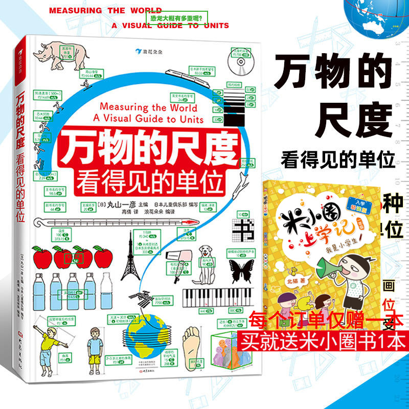 万物的尺度看得见的单位百科全书