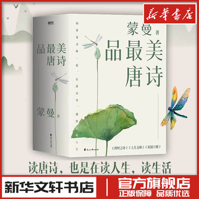 蒙曼品最美唐诗(2023版)(全3册) 蒙曼 著 中国古诗词文学 新华书店正版图书籍 花山文艺出版社