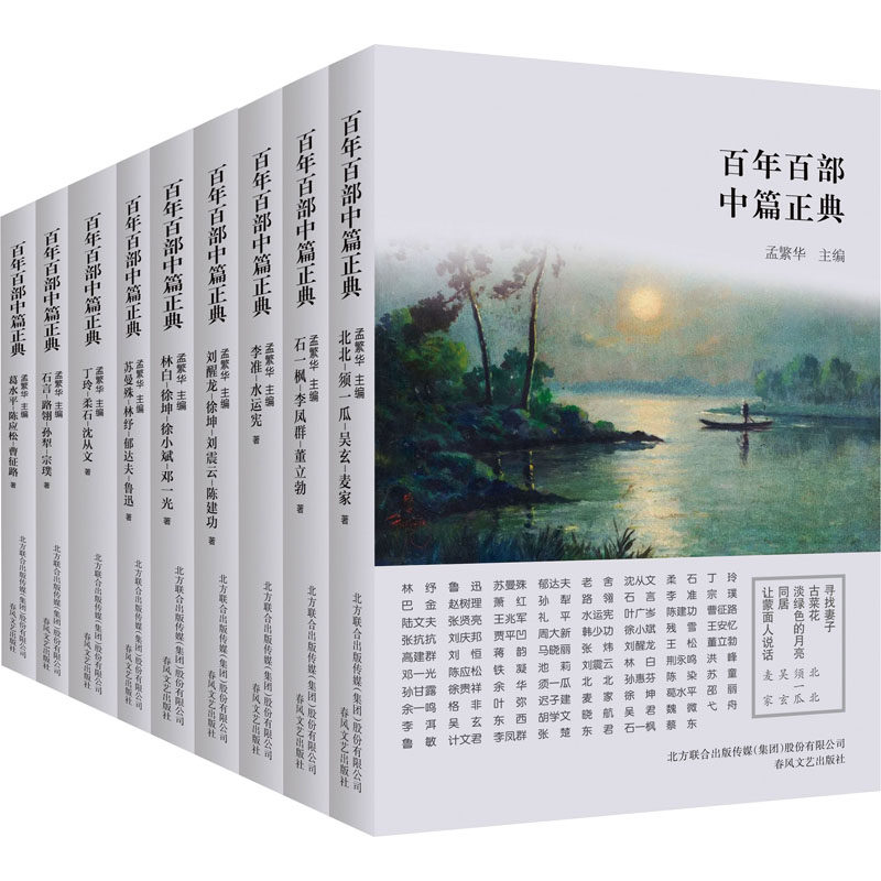 百年百部中篇正典第2辑(全9册) 郁达夫 等 著 孟繁华 编 短篇小说集/故事集文学 新华书店正版图书籍 春风文艺出版社