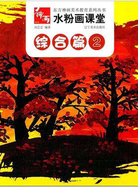 水粉画课堂2综合篇 无 著 刘芯芯 编 工艺美术（新）艺术 新华书店正版图书籍 辽宁美术出版社