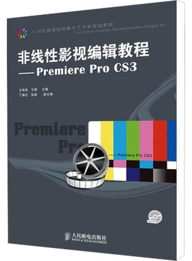 非线性影视编辑教程_Premiere Pro CS3 王寿苹,宁翔 编 图形图像/多媒体（新）专业科技 新华书店正版图书籍 人民邮电出版社