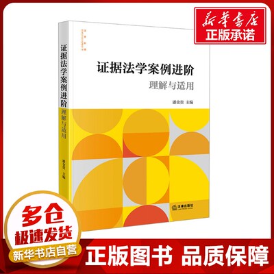 证据法学案例进阶 理解与适用 潘金贵 编 大学教材社科 新华书店正版图书籍 法律出版社