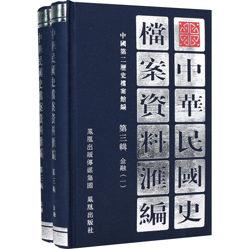 中华民国史档案资料汇编 第三辑 金融 (全2册) 中国第二历史档案馆 编 中国通史文学 新华书店正版图书籍 凤凰出版社