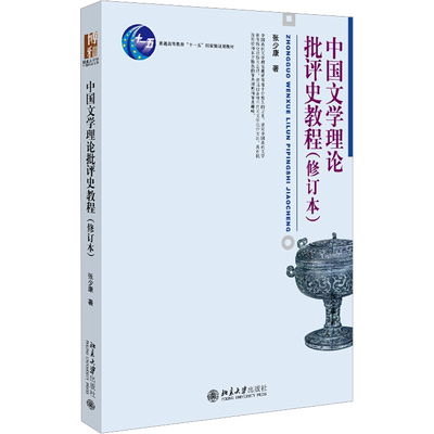 中国文学理论批评史教程(修订本) 张少康 著 大学教材大中专 新华书店正版图书籍 北京大学出版社
