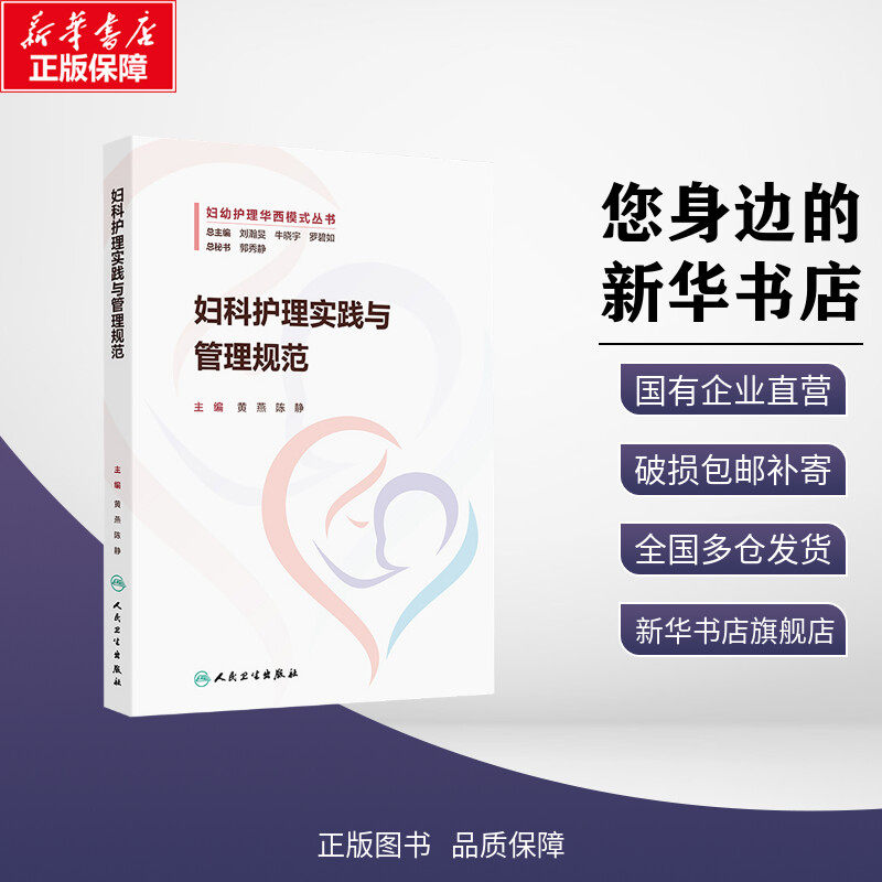 【新华文轩】妇科护理实践与管理规范 黄燕,陈静 编 护理学生活 新华书店正版图书籍 人民卫生出版社