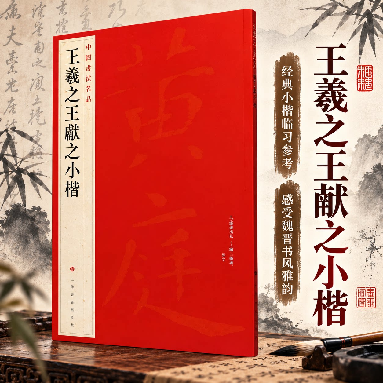 王羲之王献之小楷 上海书画出版社 编 书法/篆刻/字帖书籍艺术 新华书店正版图书籍 上海书画出版社