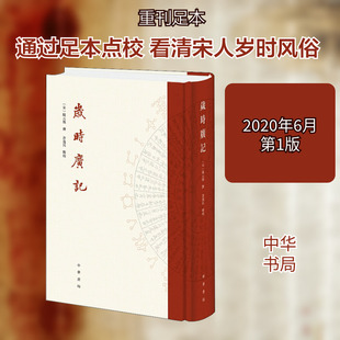 岁时广记 [宋]陈元靓,许逸民 历史知识读物文学 新华书店正版图书籍 中华书局