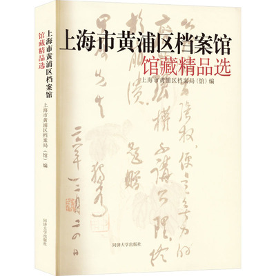 上海市黄浦区档案馆馆藏精品选 上海市黄浦区档案局(馆),华骏,黄秋月 编 历史知识读物生活 新华书店正版图书籍 同济大学出版社
