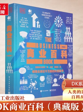 商业百科(典藏版) 英国DK出版社 著 彭哲,郎香香 译 国内贸易经济经管、励志 新华书店正版图书籍 电子工业出版社