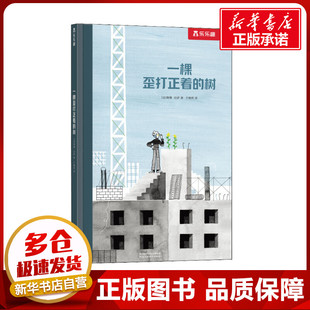 一棵歪打正着的树 (法)蒂博·拉萨 著 于晓悠 译 绘本/图画书/少儿动漫书少儿 新华书店正版图书籍 陕西人民教育出版社