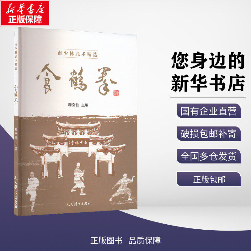 新华正版包邮 食鹤拳 释空性 编 人民体育出版社 体育运动(新)
